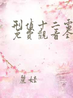 刑侦十二电视剧免费观看全集高清