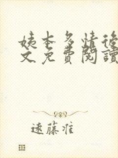 姨本多情后宫全文免费阅读小说