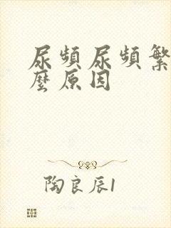 尿频尿频繁是什么原因