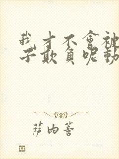 我才不会被女孩子欺负呢动画