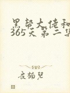 黑帮大佬和我的365天第二集叫什么