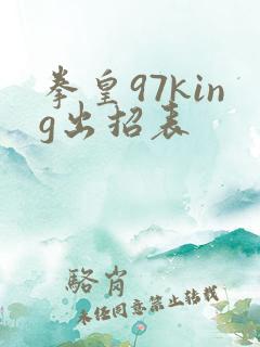拳皇97king出招表