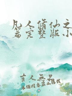 凡人修仙之仙界篇完整版小说免费阅读