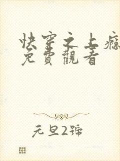 快穿之上瘾漫画免费观看