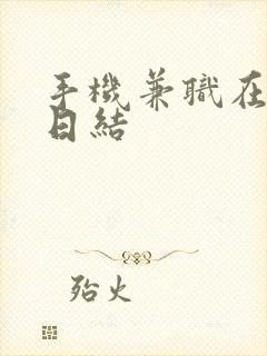 手机兼职在家做日结