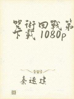 咒术回战第二季下载 1080p