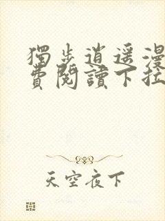 独步逍遥漫画免费阅读下拉式六漫画