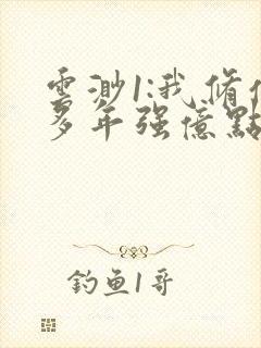 云渺1:我修仙多年强亿点怎么了免费观