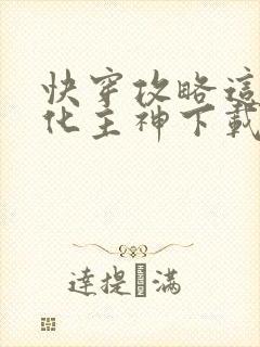 快穿攻略这个黑化主神下载