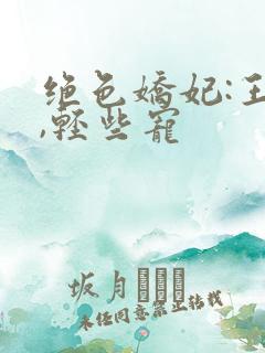 绝色娇妃:王爷,轻些宠