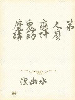 魔鬼恋人第二季讲的什么