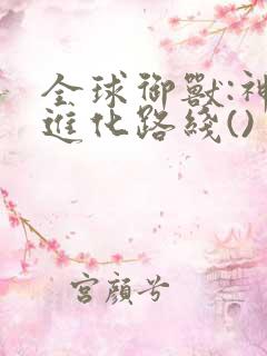 全球御兽:神宠进化路线()