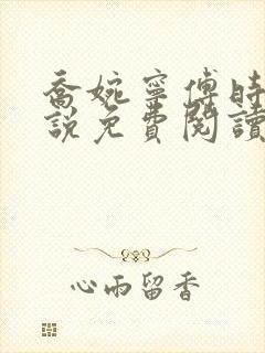 乔婉宁傅时晏小说免费阅读最新章节