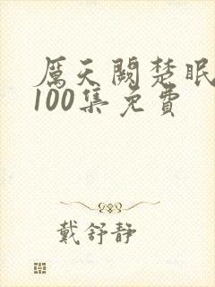 厉天阙楚眠短剧100集免费