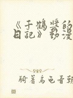 《千鹤酱的开发日记》动漫