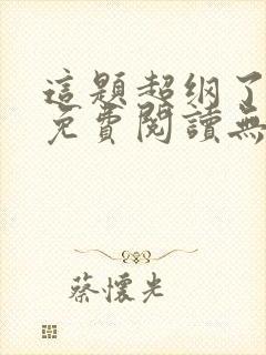 这题超纲了全文免费阅读无删减