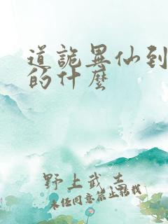 道诡异仙到底讲的什么