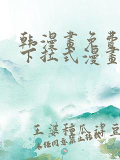 韩漫画免费漫画下拉式漫画