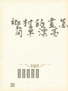 乡村的画怎么画 简单漂亮