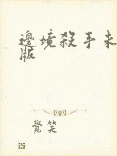 边境杀手未删减版