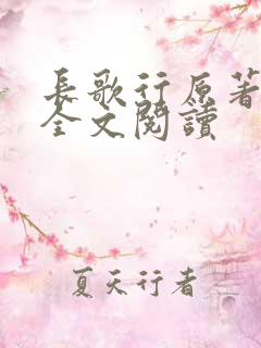 长歌行原著小说全文阅读