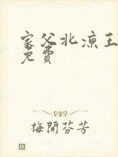 家父北凉王短剧免费