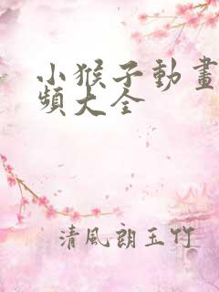 小猴子动画片视频大全