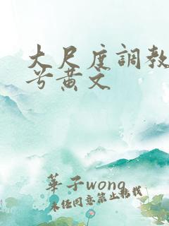 大尺度调教丁禹兮黄文