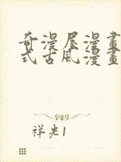 奇漫屋漫画下拉式古风漫画软件