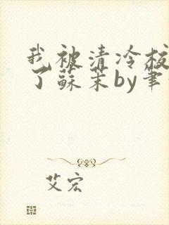 我被清冷校草爆了苏茉by笔趣阁