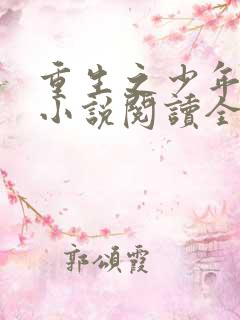 重生之少年猎美小说阅读全文无弹窗