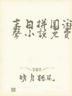 末日拼图游戏有声小说免费全集剧情