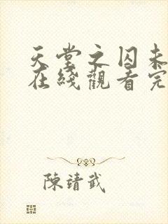 天堂之囚未删减在线观看完整版