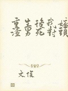 重生后我嫁给了渣男死对头安暖