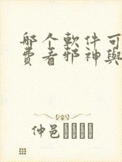 哪个软件可以免费看邪神与厨二病少女动漫