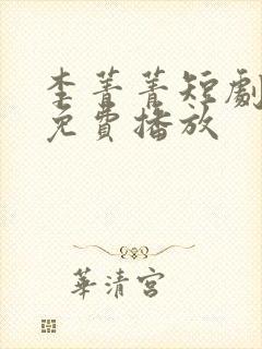 李菁菁短剧全集免费播放