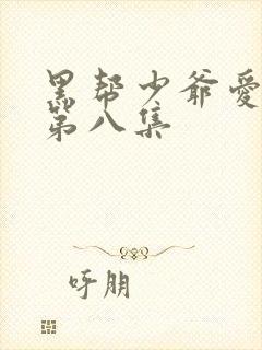 黑帮少爷爱上我第八集