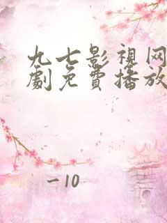 九七影视网电视剧免费播放电视剧大全