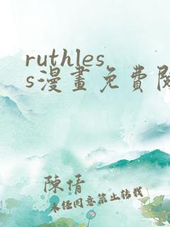 ruthless漫画免费阅读看漫画下拉