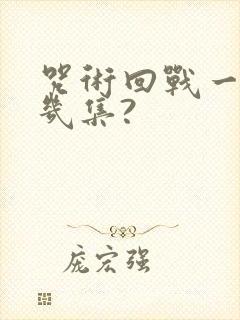 咒术回战一共有几集?