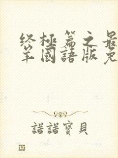 终极篇之最后羔羊国语版免费观看