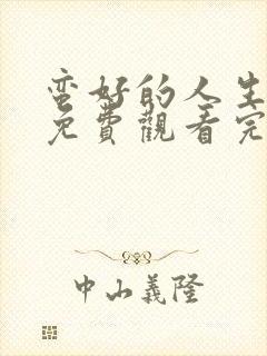 蛮好的人生全集免费观看完整版32集