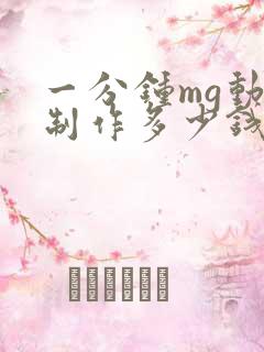 一分钟mg动画制作多少钱