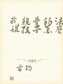 我亲爱的法医小姐孩子怎么来的