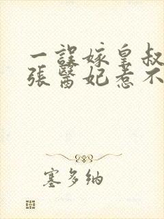 一误嫁皇叔:嚣张医妃惹不得