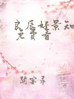 良辰好景知几何 免费看