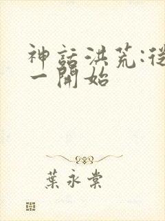 神话洪荒:从太一开始