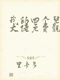 我的四个儿子是大佬免费观看全集