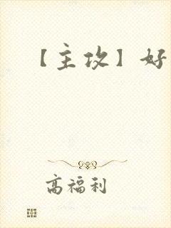 【主攻】好反派