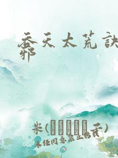 吞天太荒诀柳无邪